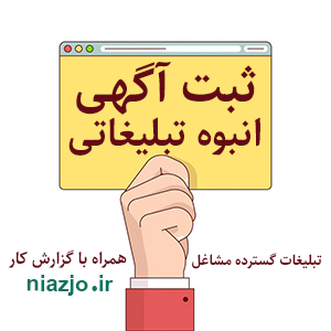 ثبت آگهی انبوه تبلیغاتی سایت نیازجو-سایت تبلیغاتی راهرو