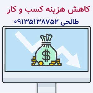 کاهش هزینه کسب و کار-آکادمی مژه زهرا حسین خانی-سایت آگهی تبلیغاتی راهرو