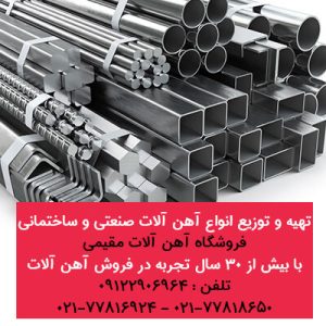 تهیه و توزیع انواع آهن آلات صنعتی و ساختمانی-آهن آلات مقیمی-سایت تبلیغاتی راهرو