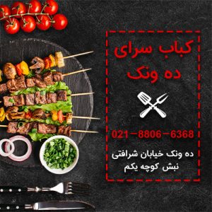 کباب سرای ده ونک-کباب کوبیده مخصوص در تهران-سایت تبلیغاتی راهرو