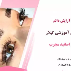 آموزش آرایش دائم در رشت-آموزش آرایشگری در رشت-آموزش آرایش صورت در رشت-سایت تبلیغاتی راهرو