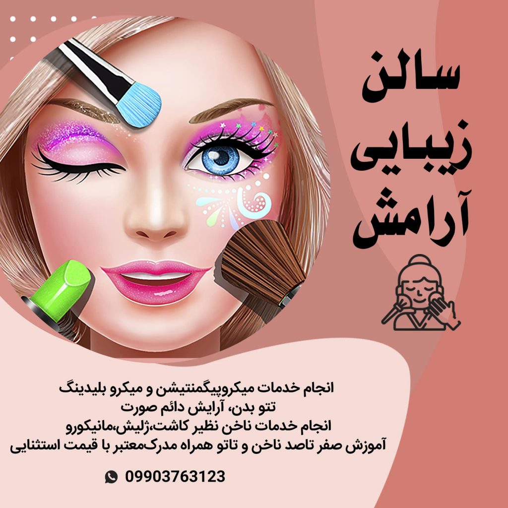 خدمات میکروپیگمنتیشن و میکرو بلیدینگ،آرایش دائم صورت