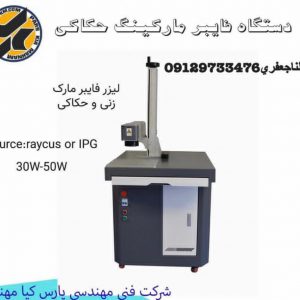 دستگاه حکاکی لیزری فلزات و غیر فلزات