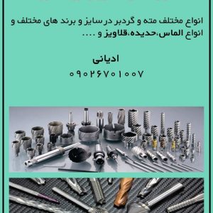 فروش ابزار آلات تراشکاری و سوراخکاری