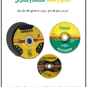 فروش انواع صفحه سنگ برش و صفحه ساب
