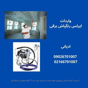 واردات ایرلس رنگ پاش برقی-سایت تبلیغاتی راهرو