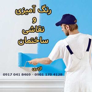 رنگ آمیزی و نقاشی ساختمان اژدری-نقاشی ساختمان در شیراز-سایت تبلیغاتی راهرو