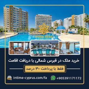 خرید ملک در قبرس شمالی با دریافت اقامت-مهاجرت به قبرس-اقامت قبرس-تحصیل در قبرس-مشاوره مهاجرت قبرس-سایت تبلیغاتی راهرو