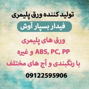تولید کننده ورق پلیمری فیدار بسپار آوش-سایت تبلیغاتی راهرو
