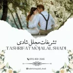 تشریفات مجلل شادی | تشریفات مراسم عروسی شادی