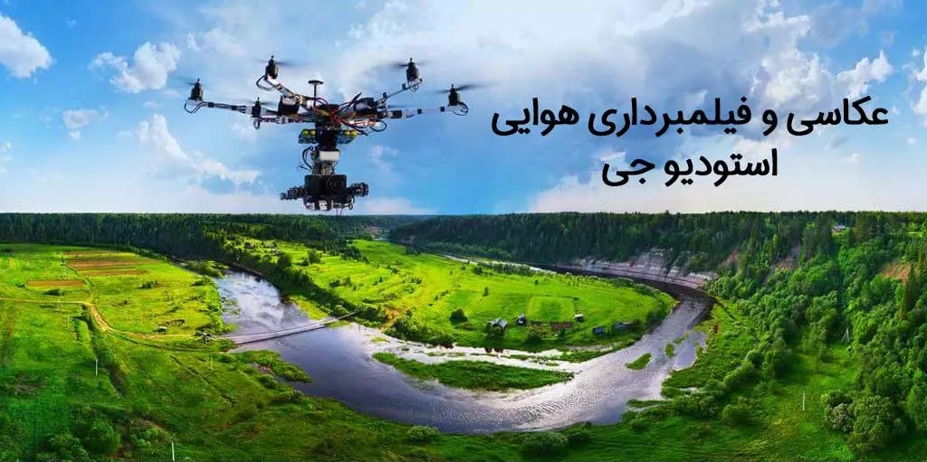 عکاسی و تصویربرداری هوایی با هلی‌شات | استودیو جی