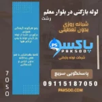 لوله بازکنی و فنر زنی در سراسر رشت