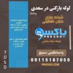 لوله بازکنی و فنر زنی در سراسر رشت