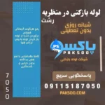 لوله بازکنی و فنر زنی در سراسر رشت