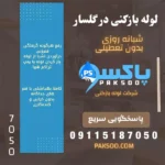 لوله بازکنی و فنر زنی در سراسر رشت