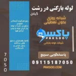 لوله بازکنی و فنر زنی در سراسر رشت