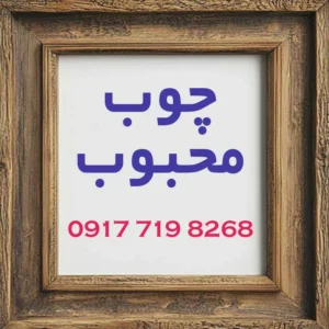 چوب محبوب-شهر چوب شیراز-ساخت مصنوعات چوبی در شیراز-سایت تبلیغاتی راهرو
