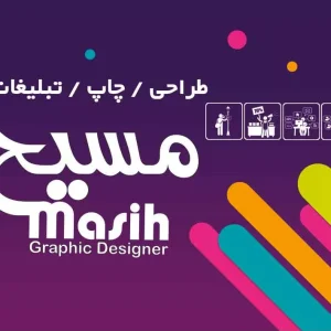 طراحی و چاپ مسیح-تبلیغات مسیح گرافیک-طراحی و چاپ شیراز-سایت تبلیغاتی راهرو