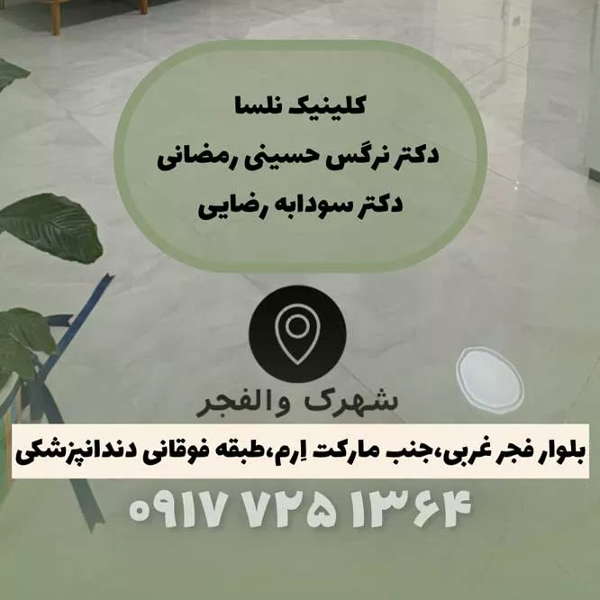 مرکز پوست و مو و لیزر | دندانپزشکی | پزشک خانواده در والفجر شیراز