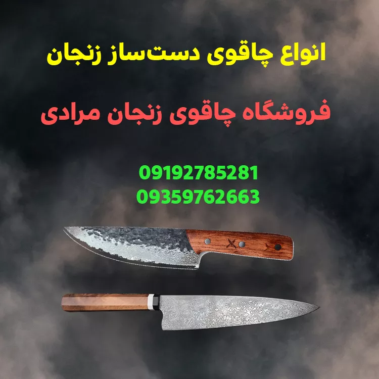 چاقوی دست ساز زنجان | چاقو زنجان مرادی