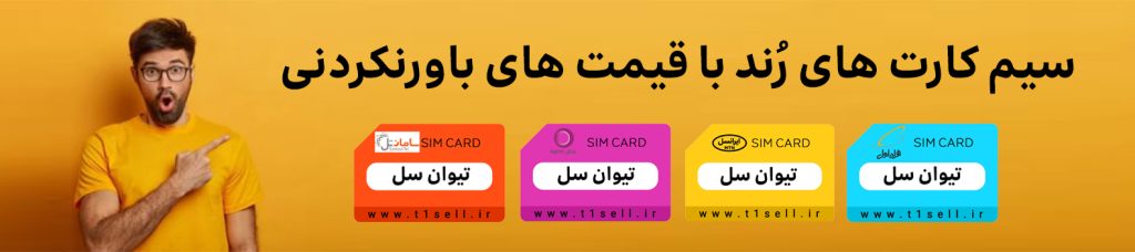 فروش سیم کارت رند