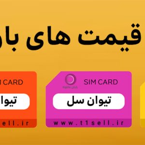 فروش سیم کارت رند