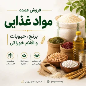 فروش عمده مواد غذایی، برنج و حبوبات | تأمین اقلام آشپزخانه صنعتی