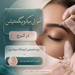 آموزش میکروپیگمنتیشن و هاشور تخصصی در کرج | آموزشگاه صوفیا چهر