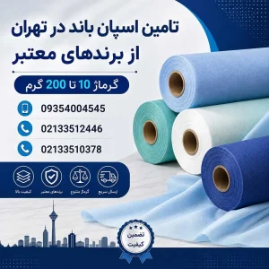 اسپان باند در تهران | تامین انواع اسپان باند