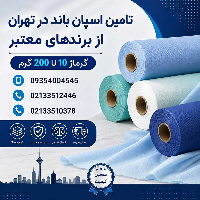 اسپان باند در تهران | تامین انواع اسپان باند