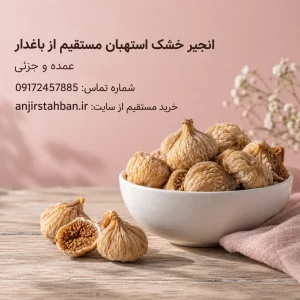 انجیر خشک آفتابی استهبان بدون مواد نگهدارنده