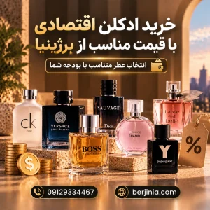 خرید ادکلن اقتصادی با قیمت مناسب از برژینیا